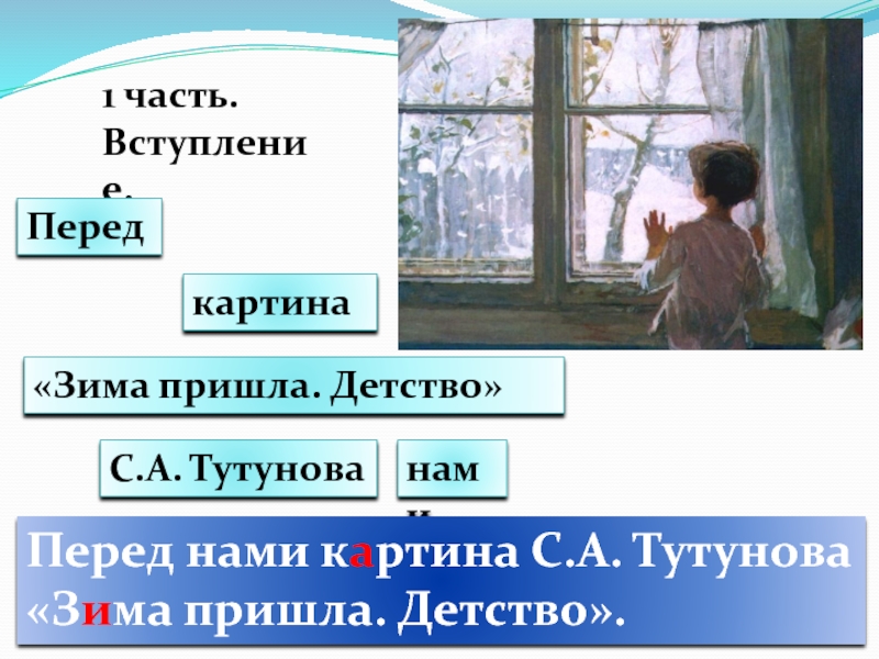 Детство зима пришла по картине тутунова зима пришла детство 5 класс