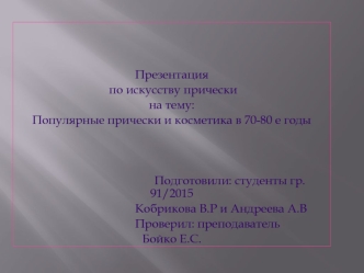 Популярные прически и косметика в 70-80 е годы