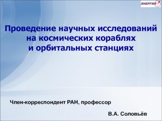 Проведение научных исследований на космических кораблях и орбитальных станциях (лекция 7)