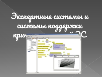 Экспертные системы и системы поддержки принятия решений ЭС