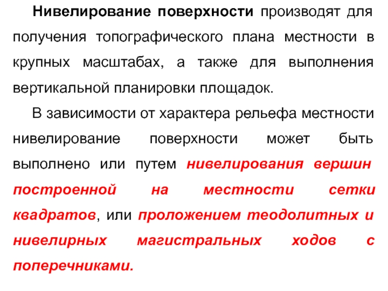 Производящие поверхности. Способы нивелирования поверхности. Нивелирование площадей. Назначение нивелирования поверхности. Нивелирование поверхности выполняют с целью.