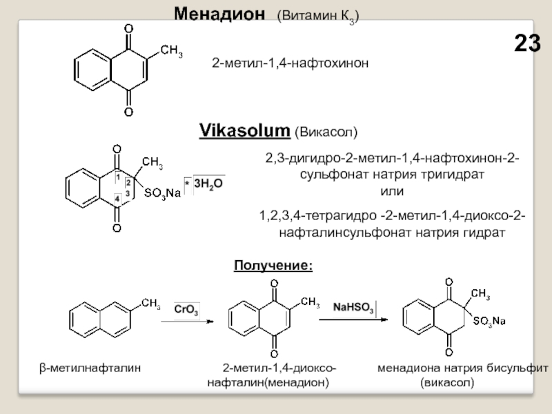 Витамин к3. Менадион натрия бисульфит формула. Витамин к формула нафтохинон. 1,4-Нафтохинон. Витамин к1 ( 2-метил-3-фенил-1,4-нафтохинон), филлохинон формула.
