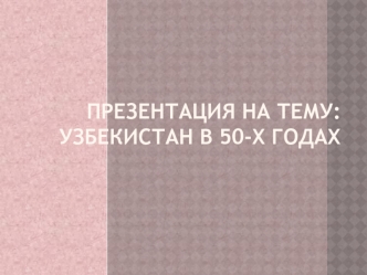 Узбекистан в 50-х годах