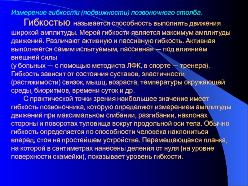 Способность выполнять движения амплитудой. Гибкость (амплитуда движений) измеряется:. Измерение подвижности позвоночного столба. Измерение пассивной гибкости. Измеритель гибкости является.