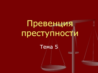 Превенция преступности