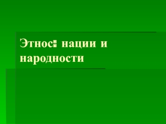 Этнос: нации и народности