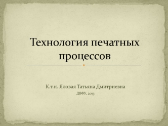 Технология печатных процессов