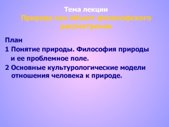 Природа как объект философского рассмотрения