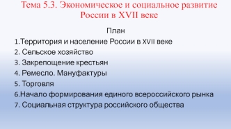 Экономическое и социальное развитие России в XVII веке