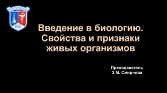 Введение в биологию. Свойства и признаки живых организмов