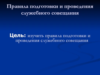 Правила подготовки и проведения служебного совещания