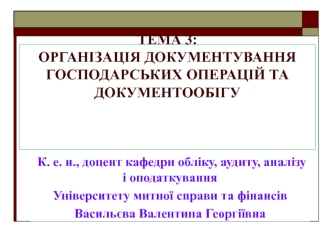 Організація документування господарських операцій та документообігу