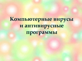 Компьютерные вирусы и антивирусные программы