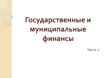 Государственные и муниципальные финансы (часть 1)