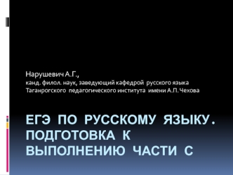 ЕГЭ по русскому языку. Подготовка к выполнению части С