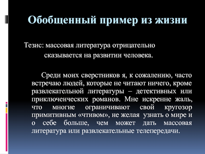 Тезис жить. Массовая литература примеры. Цена слова примеры из жизни.