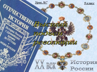 Высший подъём революции в ХХ веке. Всероссийская октябрьская стачка. (9 класс)