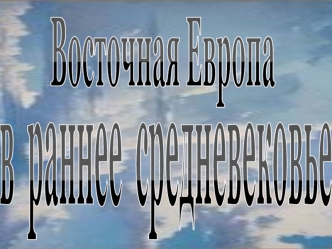 Восточная Европа в раннее Средневековье