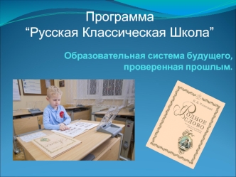 Программа обучения дошкольников “Русская Классическая Школа”