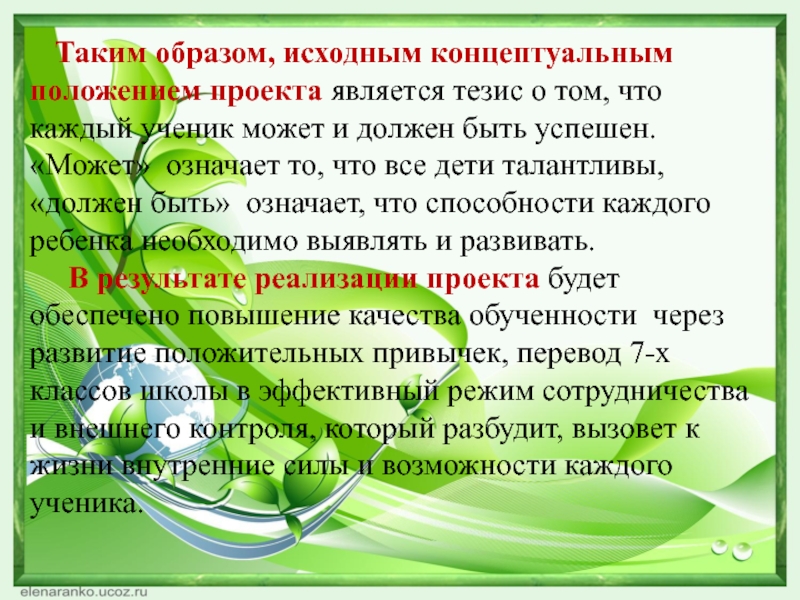 Исходный образ. Тезис о одаренных детях. Исходные концептуальные положения. Что значит быть успешным человеком тезис главный.