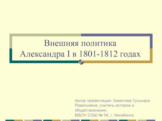 Внешняя политика Александра I в 1801-1812 годах