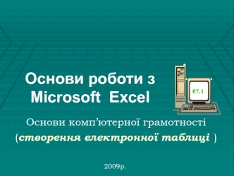 Основи комп’ютерної грамотності (створення електронної таблиці )