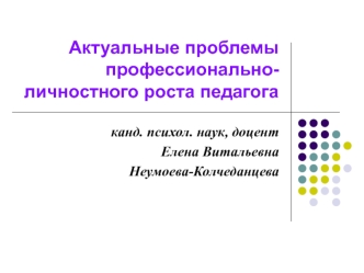 Актуальные проблемы профессионально-личностного роста педагога