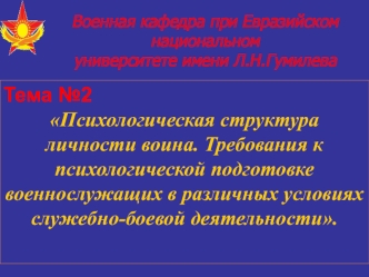 Психологическая структура личности воина. Требования к психологической подготовке военнослужащих. (Тема 2)