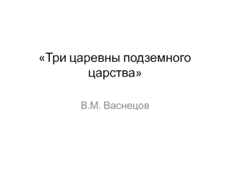 Описание картины Три царевны подземного царства, В.М. Васнецова