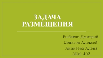 Задача размещения