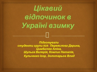 Цікавий відпочинок в Україні взимку