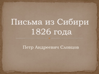 Петр Андреевич Словцов. Письма из Сибири 1826 года