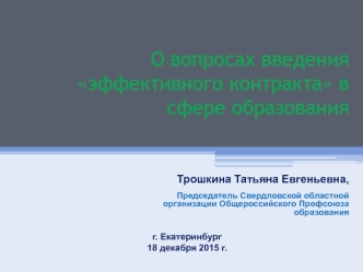 О вопросах введения эффективного контракта в сфере образования