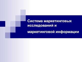 Система маркетинговых исследований и маркетинговой информации