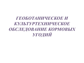 Геоботаническое и культуртехническое обследование кормовых угодий