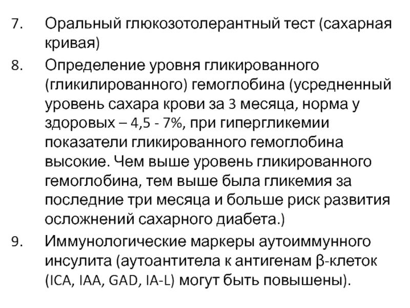 Каким образом получают инвертированный сахар тест. Оральный глюкозотолерантный тест. Норма оральный глюкозотолерантный тест. Глюкозотолерантный тест сахарная кривая. Оральный глюкозотолерантный тест кривая.