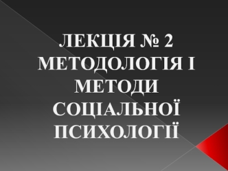 Методологія і методи соціальної психології