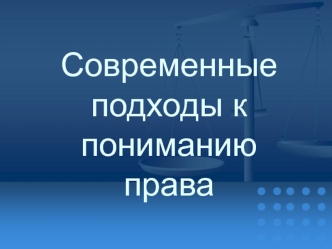 Современные подходы к пониманию права