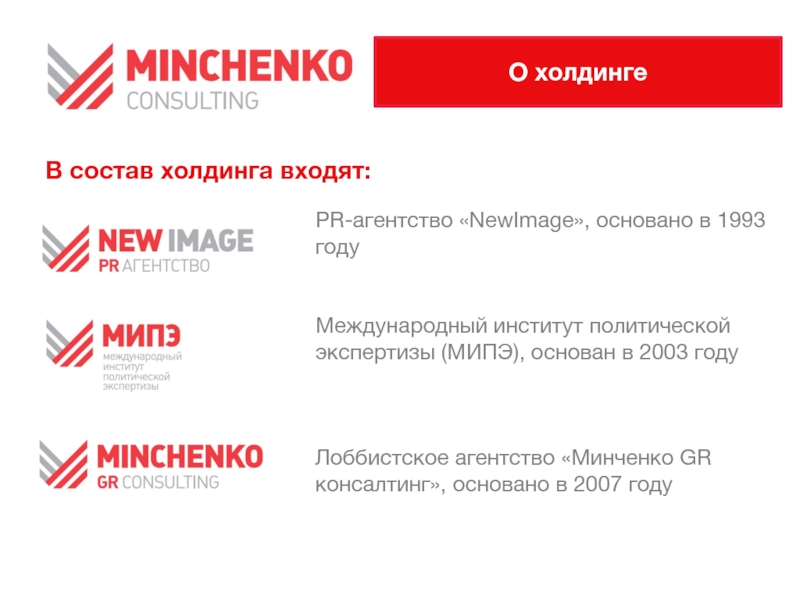 «Международный институт политической экспертизы». МИПЭ. "Волна" (входит в состав холдинга "Балтийская Медиа группа").. 1659143468 В какой Холдинг входит.