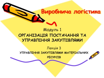 Управління закупівлями матеріальних ресурсів. (Модуль 1.3)