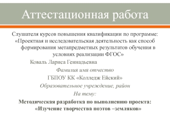 Аттестационная работа. Методическая разработка по выполнению проекта Изучение творчества поэтов-земляков