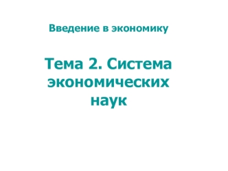 Введение в экономику. Система экономисеских наук