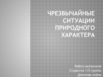 Чрезвычайные ситуации природного характера