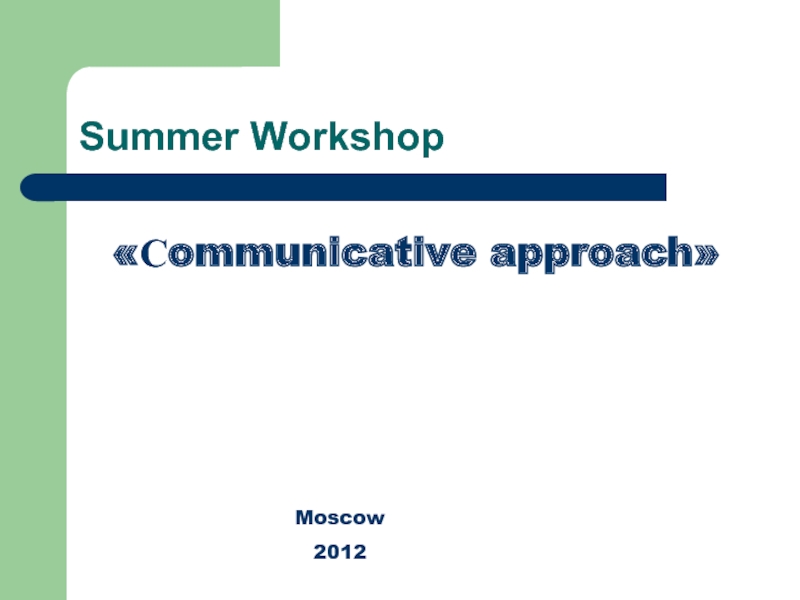 Summer Workshop «Сommunicative approach»   Moscow 2012