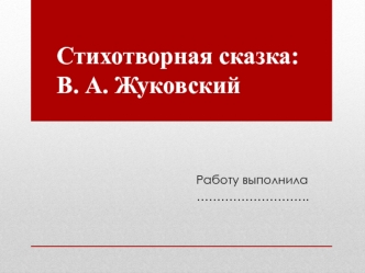 Стихотворная сказка: В.А. Жуковский