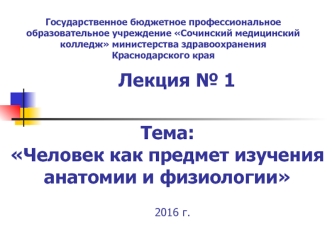 Человек, как предмет изучения анатомии и физиологии. (Лекция 1)