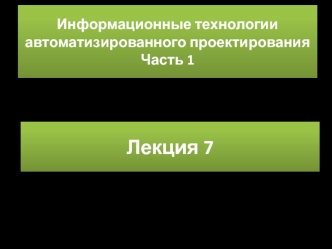 Алгоритмы и модели трассировки проводных соединений в ЭА