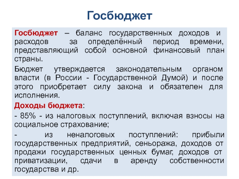 Бюджет государства баланс. Как утверждается госбюджет. Госбюджет это в экономике. Государственный бюджет утверждается.