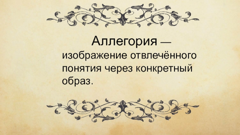 Иносказание изображение какой нибудь отвлеченной идеи в конкретном отчетливо представляемом образе