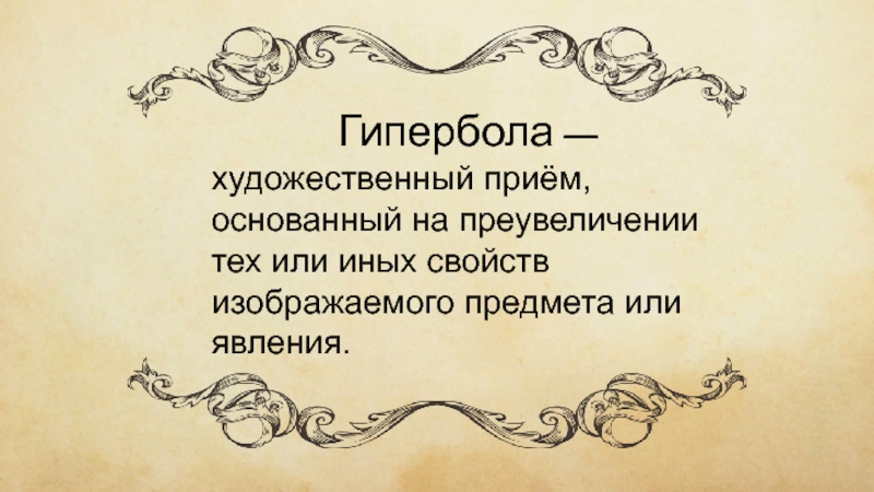 Назовите художественный прием. Художественный приём основанный на преувеличении называется. Художественный прием преувеличения. Художественный прием основанный на при увеличении называется. Язык произведения это.